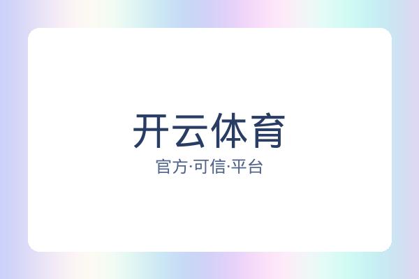 开云体育
